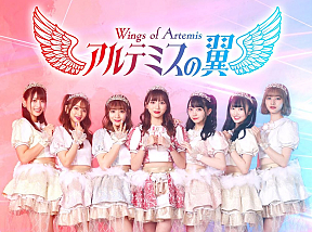 アルテミスの翼
