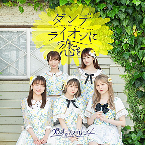 26 時のマスカレイド『ダンデライオンに恋を