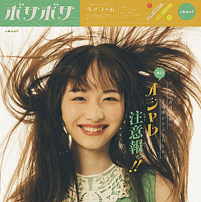 珠鈴「ボサボサ」