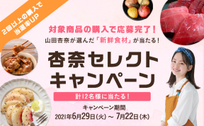 産直アウル新CM　山田杏奈さんセレクトのキャンペーンより