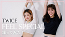 あすかさんち。【踊ってみた】1 時間でTWICE のFeel special 踊ってみました!with hana さん