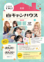 【白キャンハウス】フライヤー