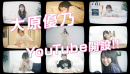 大原優乃公式YouTube チャンネル開設記念ティザー動画「ゆーのちゅーぶ始まるよ」より