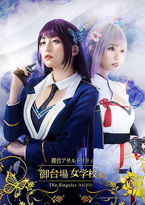 舞台「アサルトリリィ・御台場女学校編」