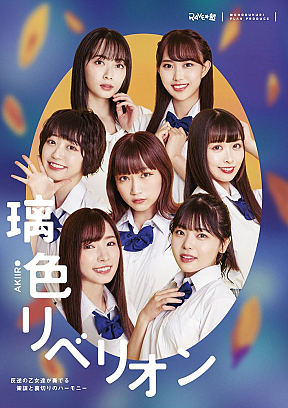 「璃色リベリオン~反逆の乙女達が奏でる策謀と裏切りのハーモニー~」