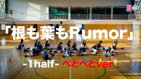 【Dance Practice】 AKB48「根も葉もRumor -1half-へとへとver.」　(c)AKB48