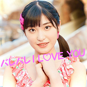 『バレバレI LOVE YOU 2021ver.』配信ジャケット