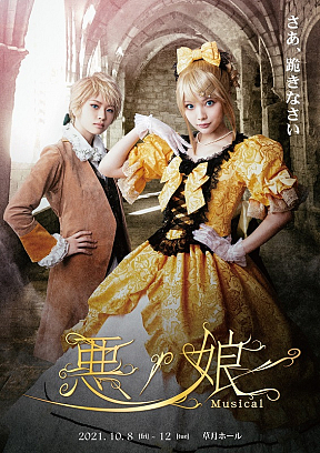 ミュージカル『悪ノ娘』メインビジュアル