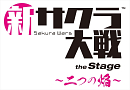 舞台「新サクラ大戦 the Stage ～二つの焔～」
