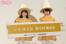 いちほまれ新CM発表会