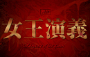 「女王演義」