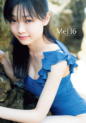 モーニング娘。 '21山崎愛生ファースト写真集『Mei16』
