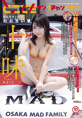 十味 「どこでもヤングチャンピオン」より