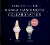 橋本環奈コラボウォッチ