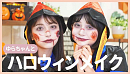 【初コラボ】小室ゆらちゃんと一緒に!ハロウィンメイクしてみましたႶႷႸႹᖩᖪᖫ【お家ハロウィン】