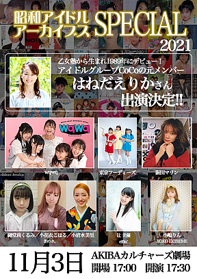 昭和アイドルアーカイブス スペシャル 2021