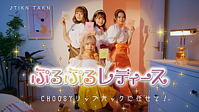 Five emotion  「CHOOSY リップパック」CMより