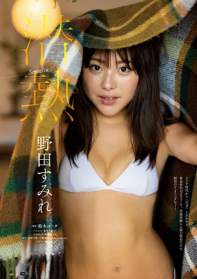 野田すみれ (c)鈴木ゴータ（秋田書店）