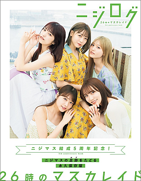 「26時のマスカレイド 5th anniversary book ニジログ」(東京ニュース通信社刊)