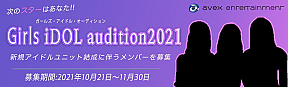 エイベックス・エンタテイメント「ガールズ・アイドルオーディション」
