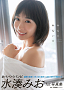 水湊みお1st写真集「みなとみないと」