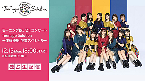 モーニング娘。'21