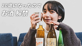 山之内すず「20 歳になったのでいろんなお酒飲んでみた!!」