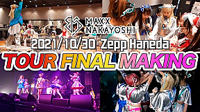 【密着ドキュメンタリー】「バンもん!全国ツアー2021 ファイナル」＠Zepp Haneda ｜2021 年10 月30 日【9 周年】より