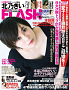 『FLASH』12月7 日発売号表紙 (C)光文社／週刊FLASH