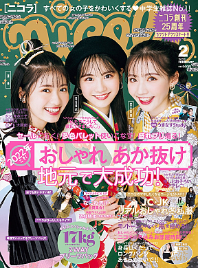 「ニコラ 2022年1月号」表紙（左・凛美、中・関谷瑠紀、右・宮本和奏）