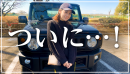 奥仲麻琴　愛車紹介サムネイル