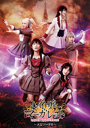 舞台「レイザーマーガレット～エピソード0～」