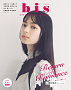 「bis」9月号表紙