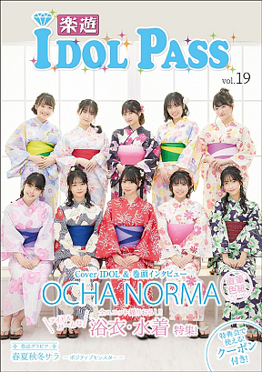 楽遊IDOL PASS vol.19表紙のOCHA NORMA
