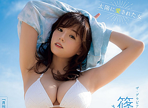 篠崎愛 (c)中村和孝(秋田書店)