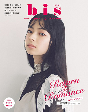 「bis」9月号表紙