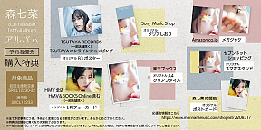 森七菜、1stアルバムの購入特典の、対象店舗ごとの特典内容