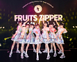 「FRUITS ZIPPER単独公演~夏休みジッパー！~」