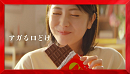 ロッテ ガーナミルクチョコレート 新テレビCM「アガる口どけ」篇より