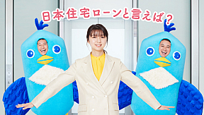 日本住宅ローンのテレビCM