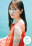 わーすた廣川奈々聖１st写真集『なちゅらる』表紙