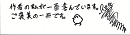 「こすみっくわーるど」直筆コメント