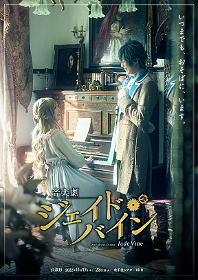 音楽劇「ジェイド・バイン」