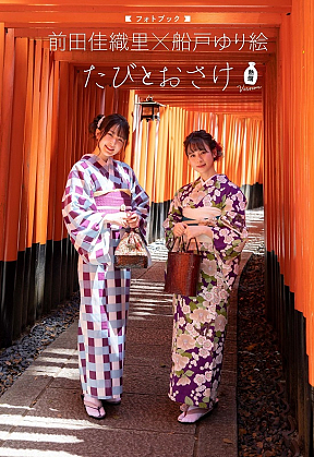 『前田佳織里×船戸ゆり絵 フォトブック たびとおさけ』（熱燗ver.）