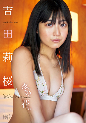 B.L.T.デジタル写真集 吉田莉桜「冬の花。 winter tenderness.」(東京ニュース通信社刊)