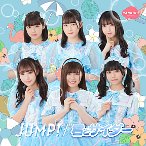なんキニ!『JUMP／君とサイダー』「君とサイダー盤」