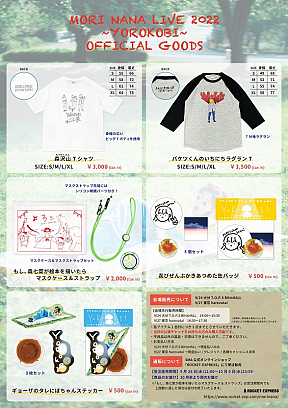 『もりななLIVE 2022 「㐂〜よろこび〜」』 オフィシャルグッズ