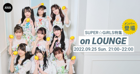 【金澤有希＆樋口なづな登場】SUPER☆GIRLS特集 on LOUNGE