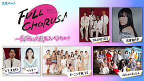 『「FULL CHORUS～音楽は、フルコーラス～」一夜限 りの大復活スペシャル！』