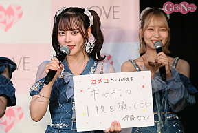 齊藤なぎさ（＝LOVE）